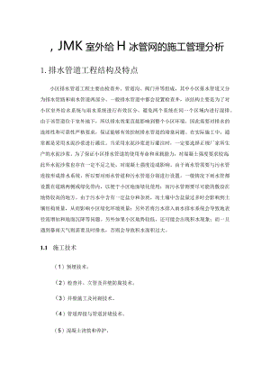 小区室外给排水管网的施工管理分析.docx