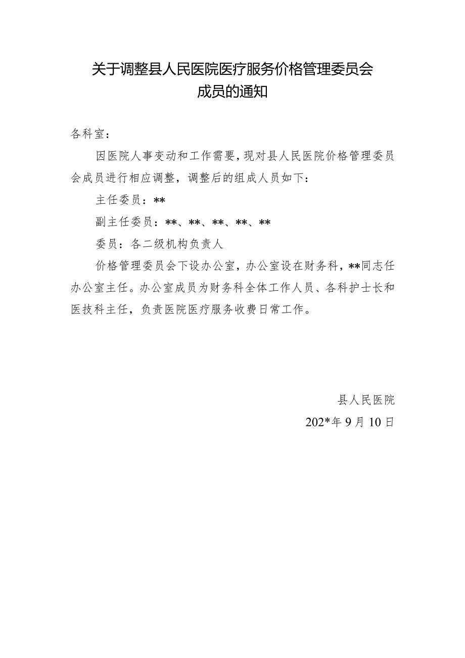 关于调整县人民医院医疗服务价格管理委员会成员的通知.docx_第1页
