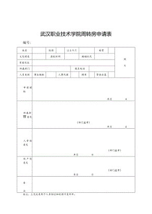 武汉职业技术学院周转房申请表.docx