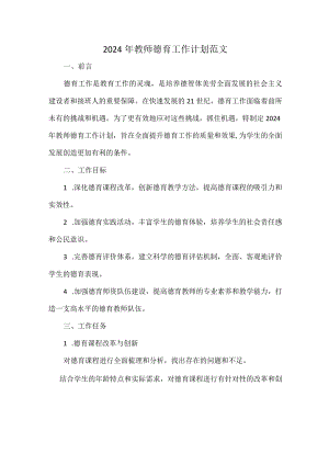 2024年教师德育工作计划范文.docx