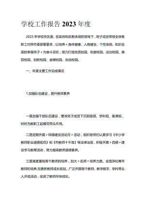 学校工作报告2023年度.docx
