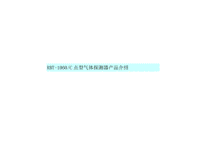 瑞安：_RBT-1060_C点型可燃气体探测器_产品资料_222.docx