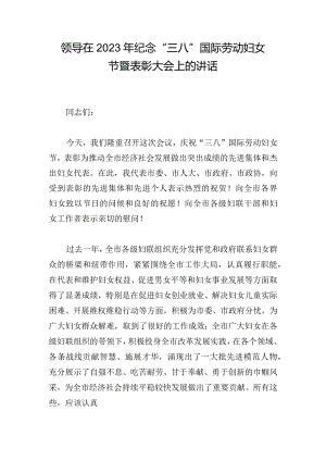 领导在2023年纪念“三八”国际劳动妇女节暨表彰大会上的讲话.docx