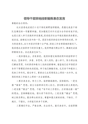 领导干部异地挂职锻炼表态发言.docx
