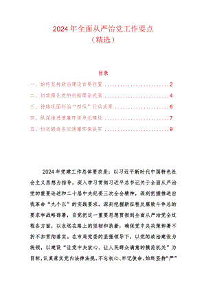 2024年全面从严治党工作要点（精选）.docx