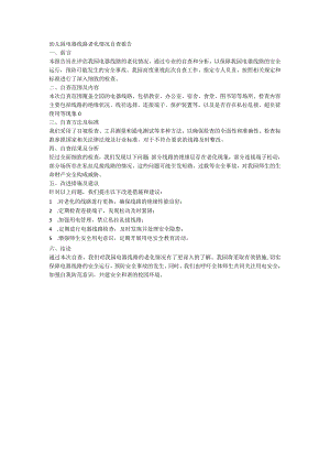 幼儿园电器线路老化情况自查报告.docx