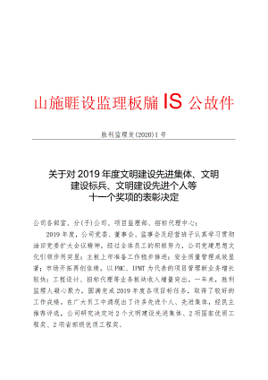 胜利监理发【2020】1号(关于对2019年度文明建设先进集体、文明建设标兵、文明建设先进个人等十一个奖项的表彰决定）.docx