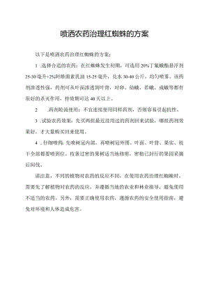 喷洒农药治理红蜘蛛的方案.docx