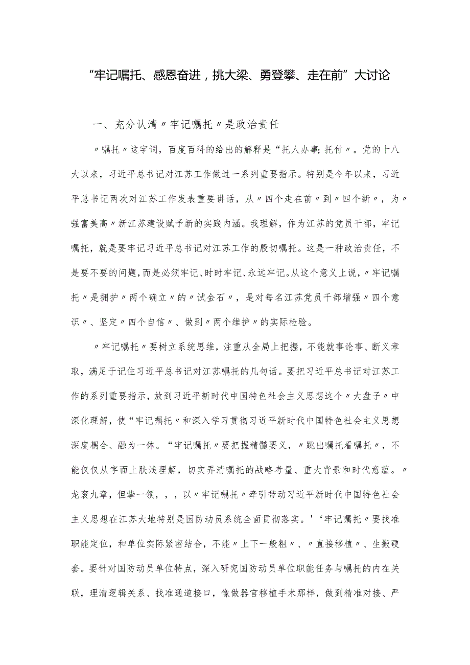 “牢记嘱托、感恩奋进挑大梁、勇登攀、走在前”大讨论发言稿.docx_第1页