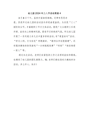 幼儿园2024年三八节活动简报4.docx