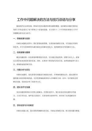 工作中问题解决的方法与技巧总结与分享.docx
