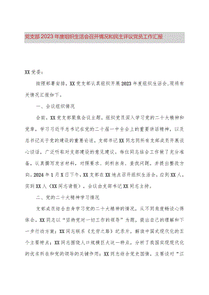 党支部2023年度组织生活会召开情况和民主评议党员工作汇报.docx