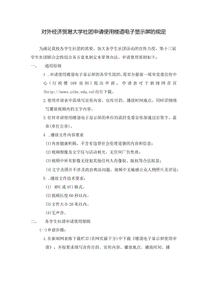 23 对外经济贸易大学社团申请使用楼道电子显示屏的规定.docx