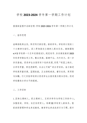 学校2023-2024学年第一学期工作计划.docx
