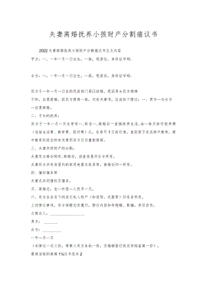 夫妻离婚抚养小孩财产分割协议书.docx