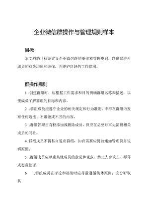 企业微信群操作与管理规则样本.docx