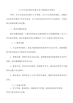 少儿声乐培训服务质量与客户满意度分析报告.docx
