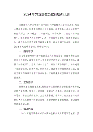 2024年党支部党员教育培训计划.docx