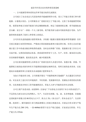 建设节约型水泥企业实现和谐发展战略.docx