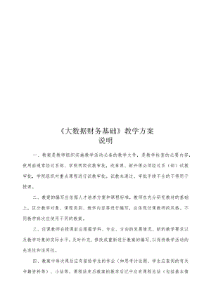大数据财务基础教学方案.docx
