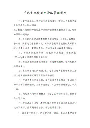 手术室环境卫生清洁管理制度.docx