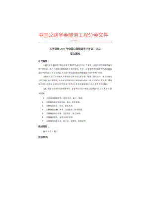 中国公路学会隧道工程分会论文征集.docx