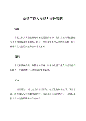 食堂工作人员能力提升策略.docx