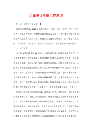 企业统计年度工作总结.docx
