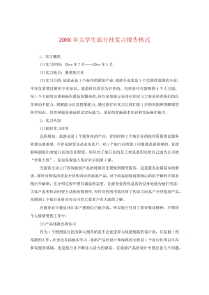 20XX年大学生旅行社实习报告格式.docx