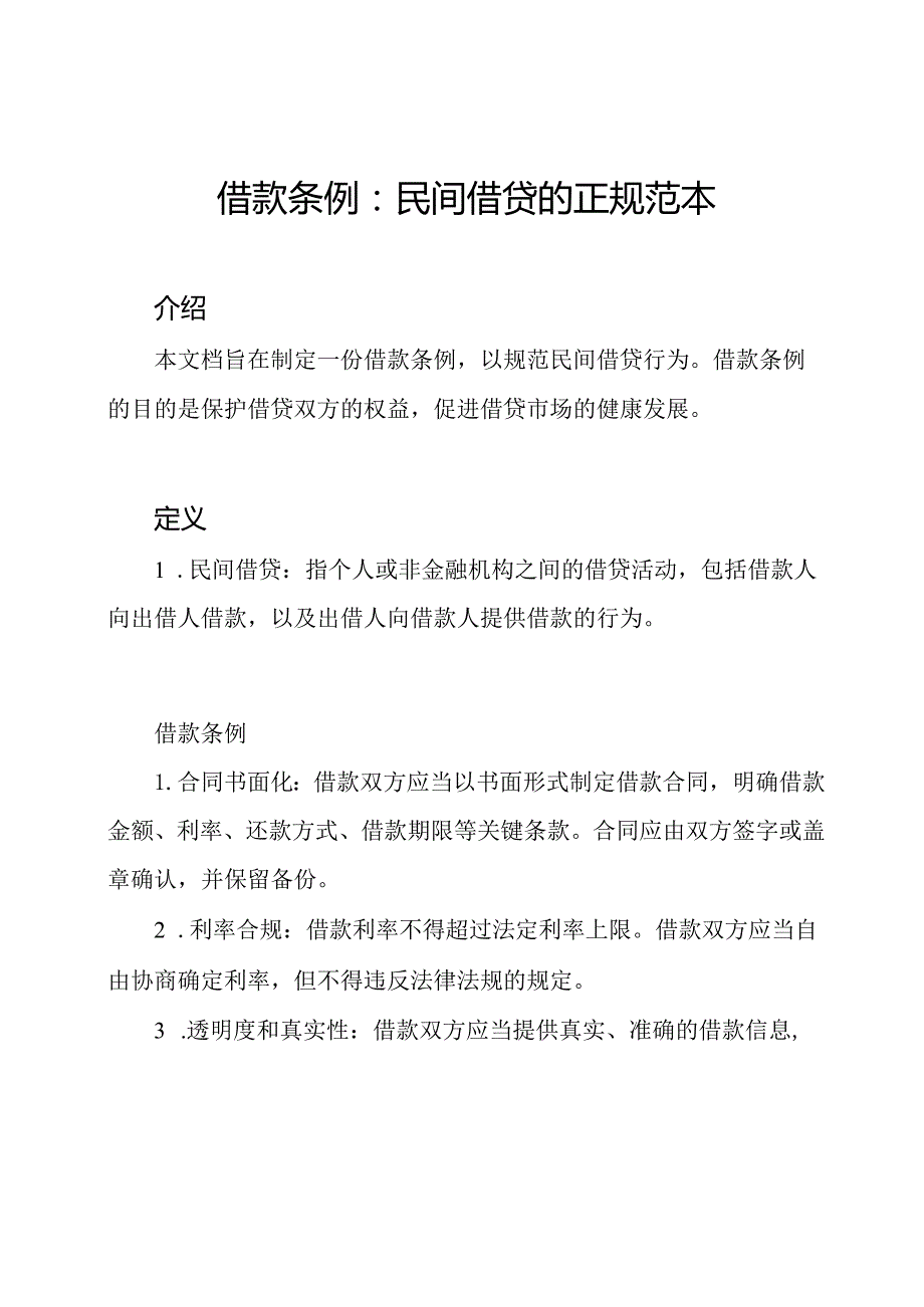 借款条例：民间借贷的正规范本.docx_第1页