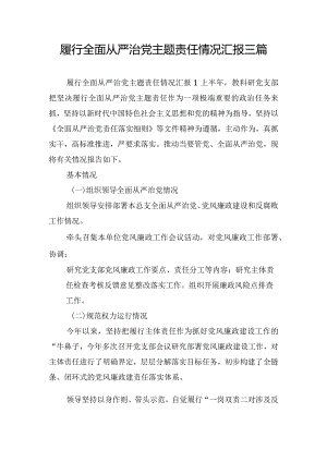 履行全面从严治党主题责任情况汇报三篇.docx