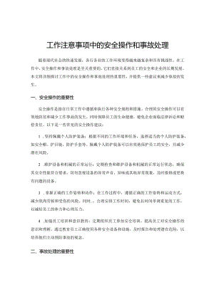 工作注意事项中的安全操作和事故处理.docx