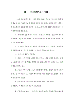 医院保密工作责任书（8页）.docx