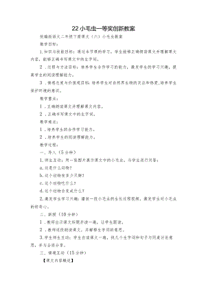 22小毛虫一等奖创新教案.docx