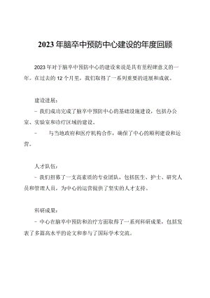 2023年脑卒中预防中心建设的年度回顾.docx