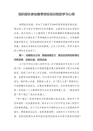 组织部长参加春季党校培训班的学习心得.docx