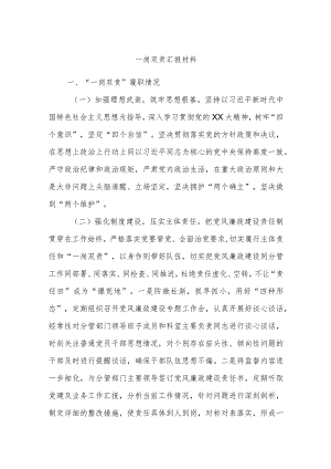 一岗双责汇报材料.docx