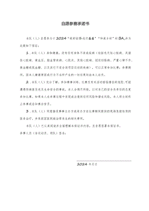 自愿参赛承诺书.docx