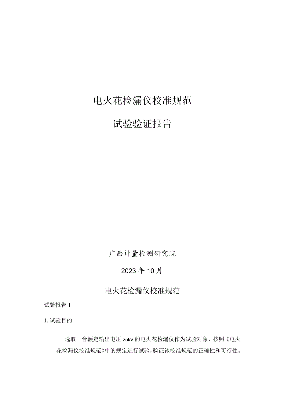 电火花检漏仪校准规范试验报告.docx_第1页