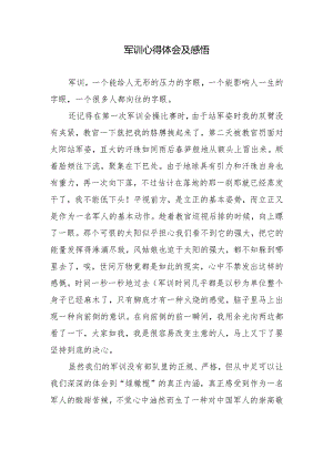 军训心得体会及感悟.docx