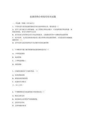 抗菌药物合理使用培训试题.docx