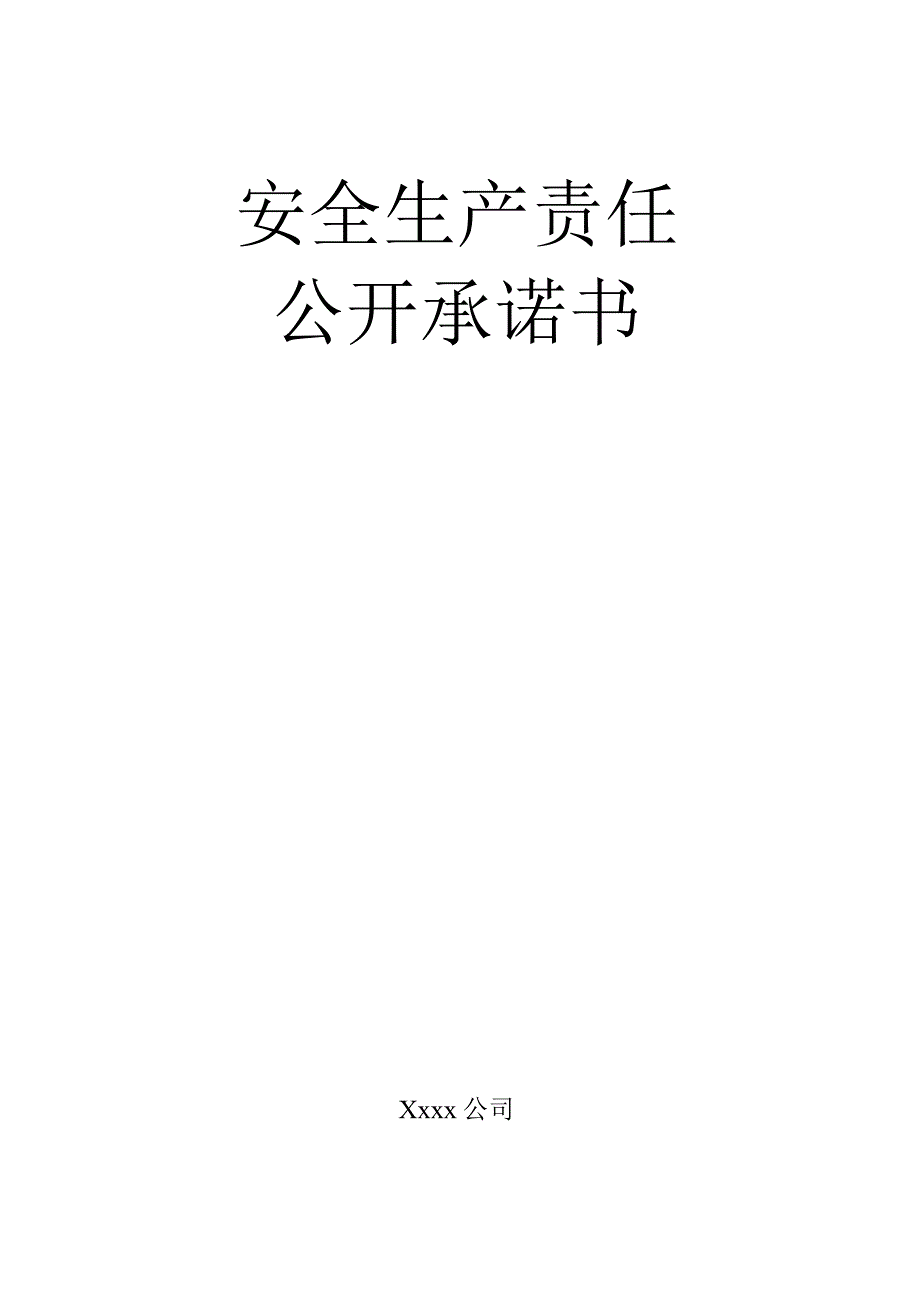安全生产责任公开承诺书(项目部).docx_第1页
