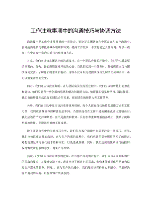 工作注意事项中的沟通技巧与协调方法.docx