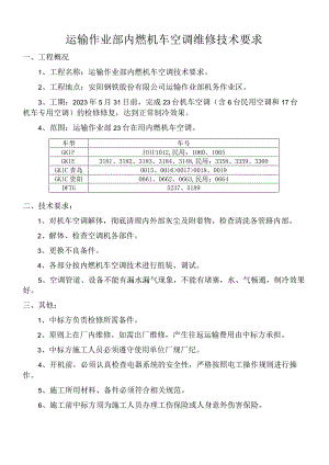 运输作业部内燃机车空调维修技术要求.docx