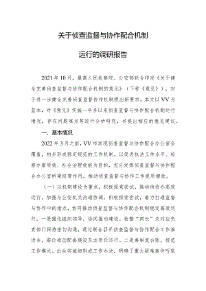 推动侦查监督与协作配合调研报告.docx