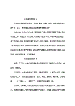 垃圾清理简报（精选9篇）.docx