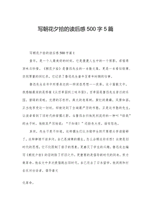 写朝花夕拾的读后感500字5篇.docx