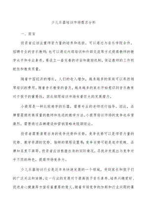 少儿乐器培训市场需求分析.docx
