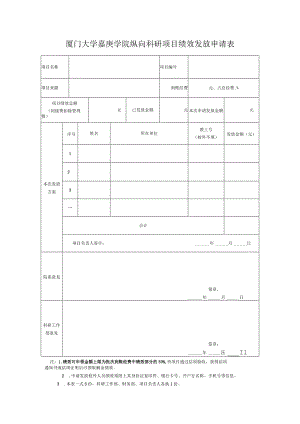 厦门大学嘉庚学院纵向科研项目绩效发放申请表.docx