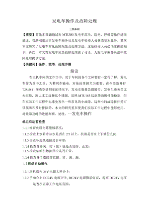 发电车操作与故障处理.docx
